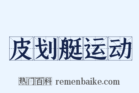 皮划艇运动是什么意思的图片